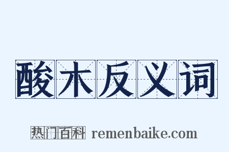 酸木反义词是什么意思的图片